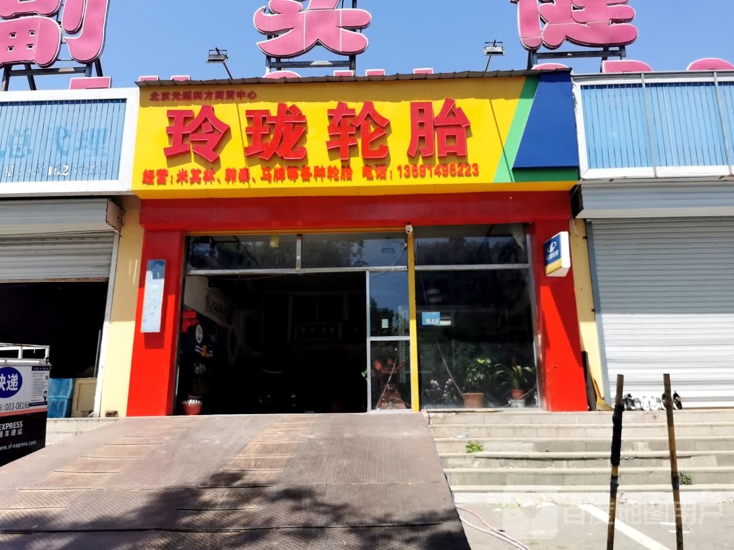 玲珑轮胎(水源东路店)