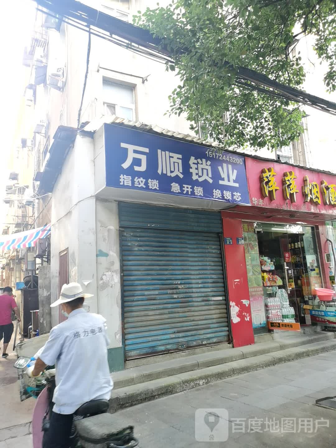 万顺锁业