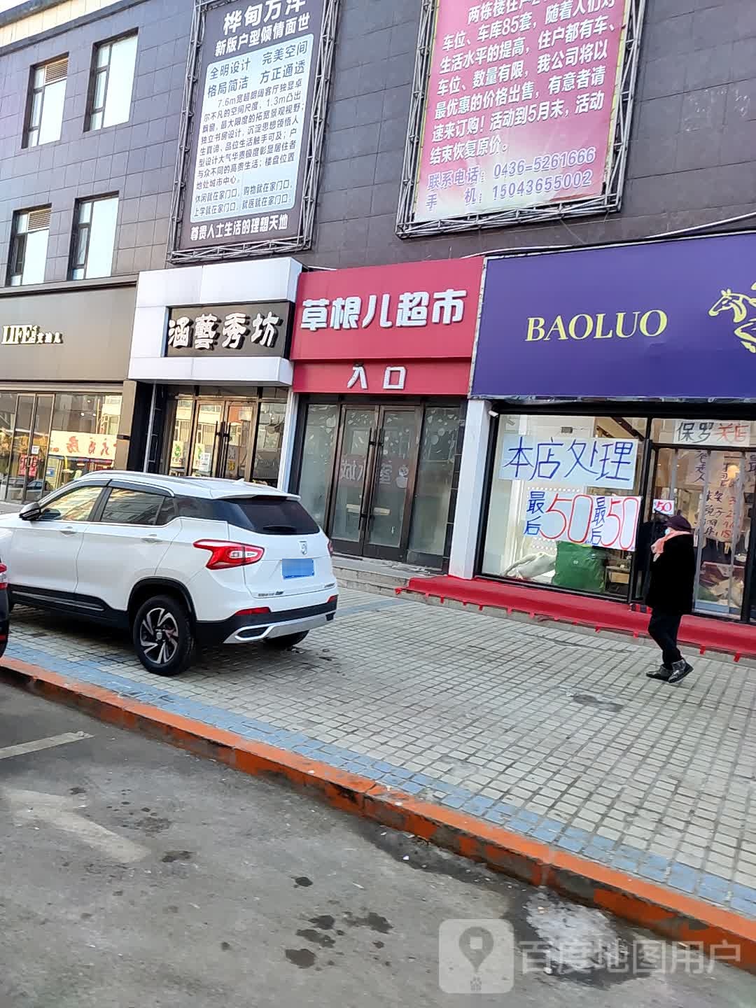 草根儿超市(锦华路店)