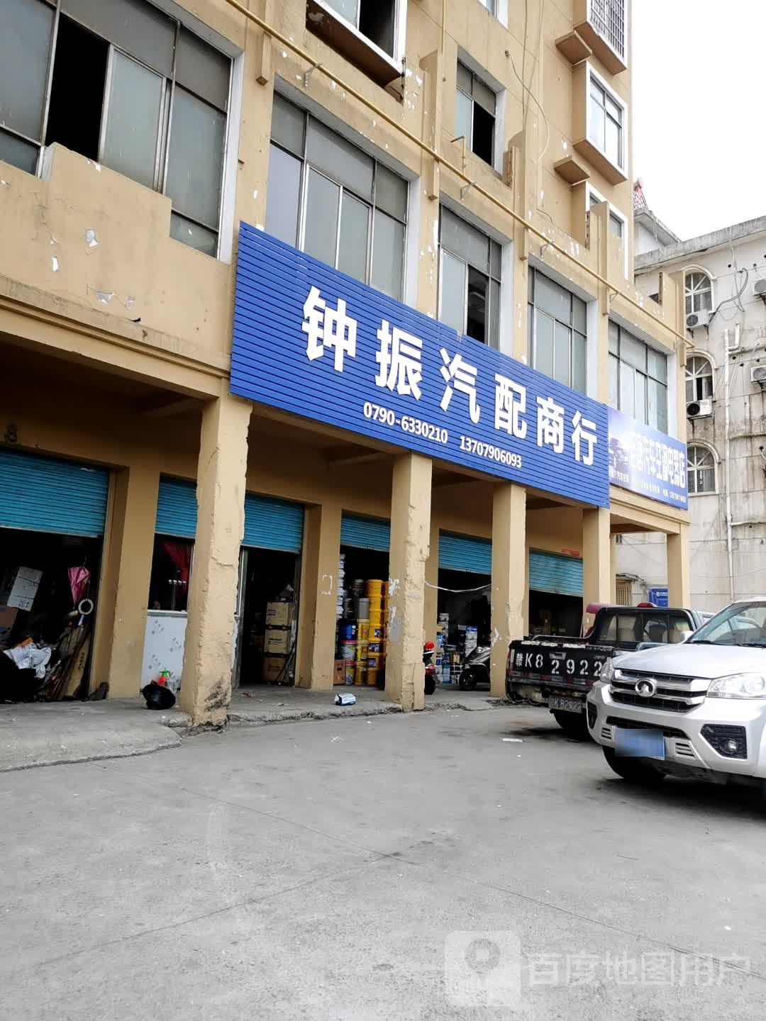 钟振汽配商行