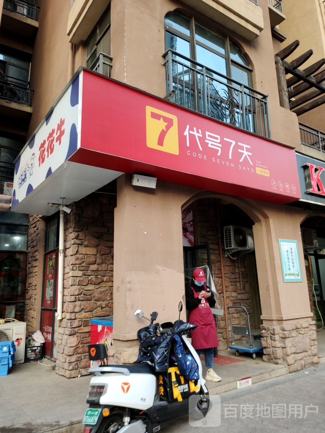 代号七天便利店(远大理想城广场店)