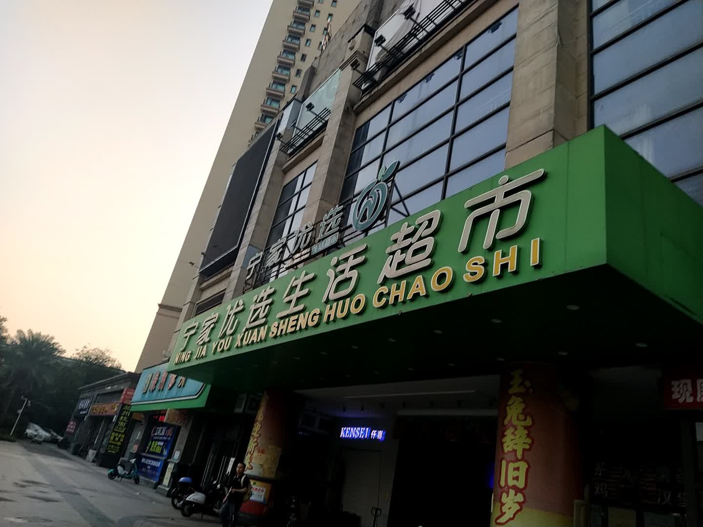 宁家优选生活超市(恒大商业广场店)