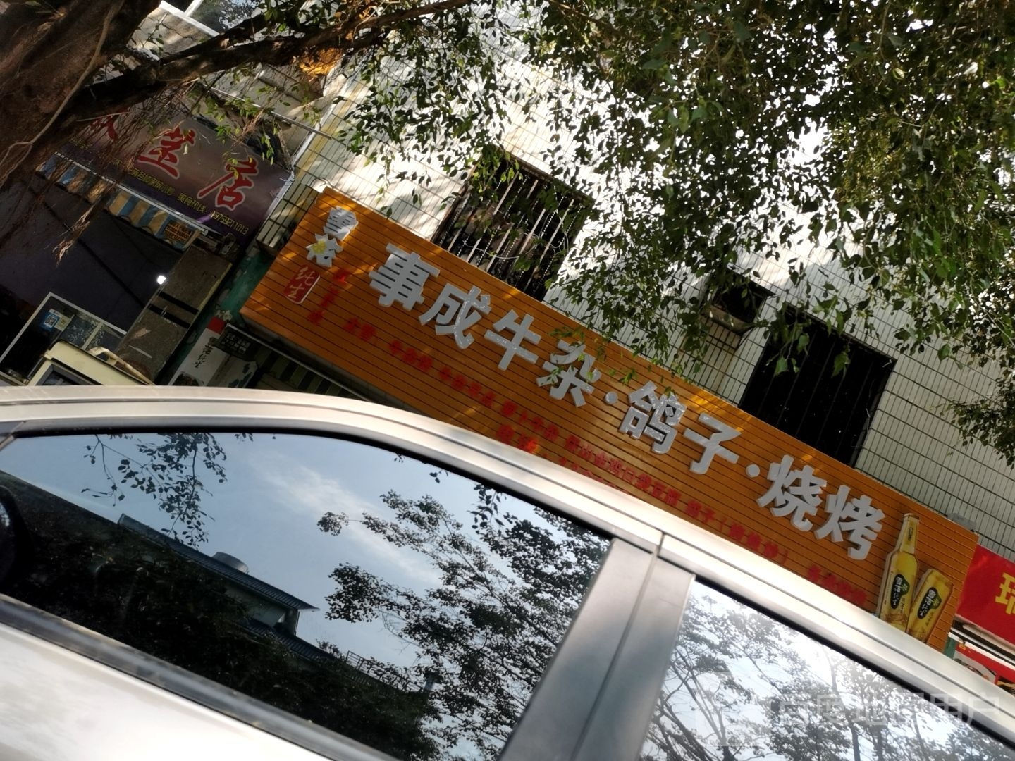 事成牛杂·鸽子长·烧烤