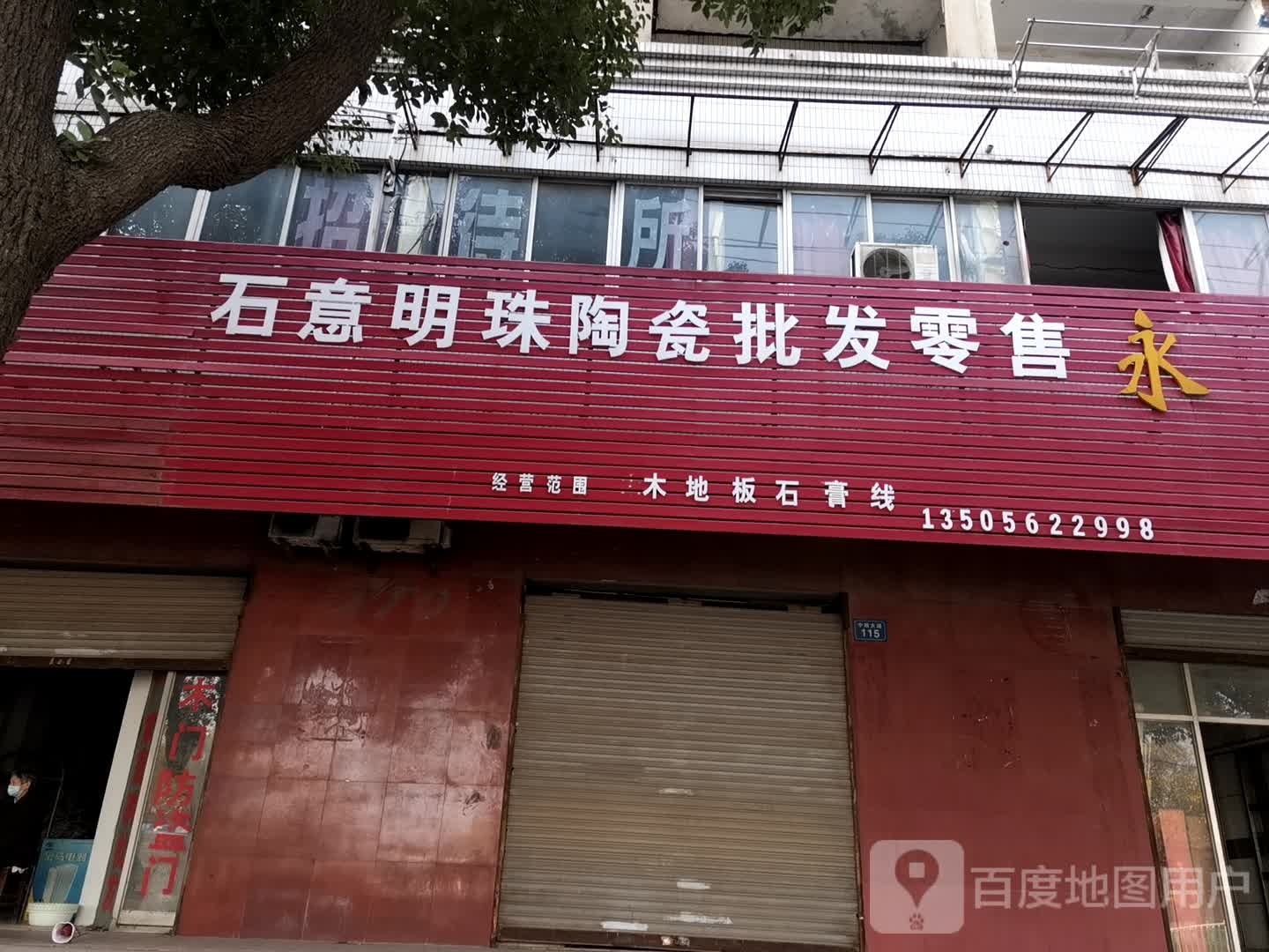 石意明珠陶瓷批发零售