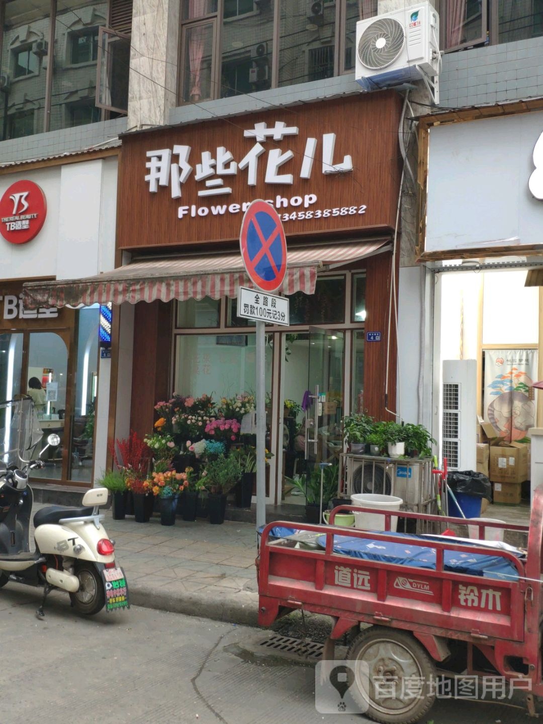 那些花儿(城关堰巷店)