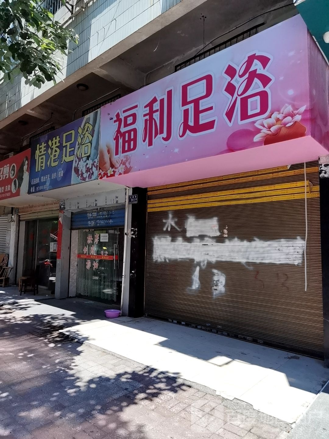 福利足浴