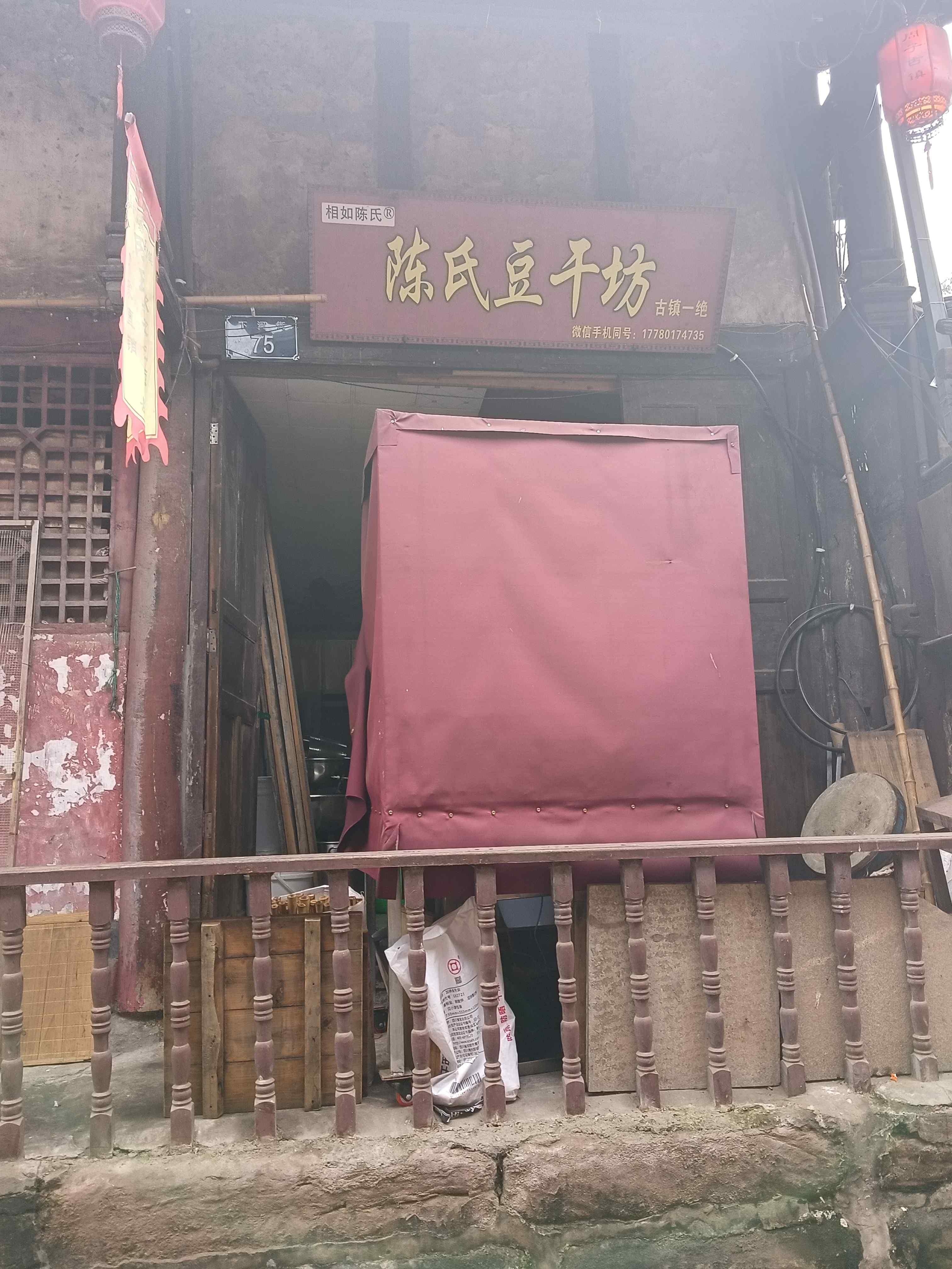 陈氏豆干坊