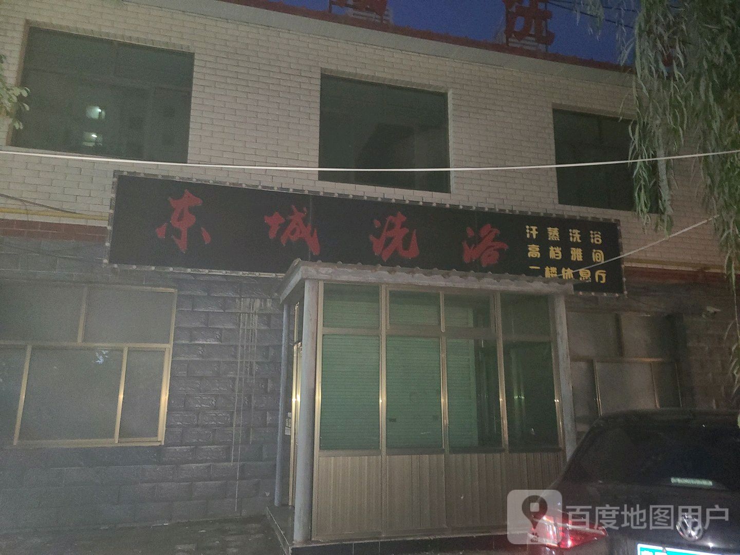 东成洗浴