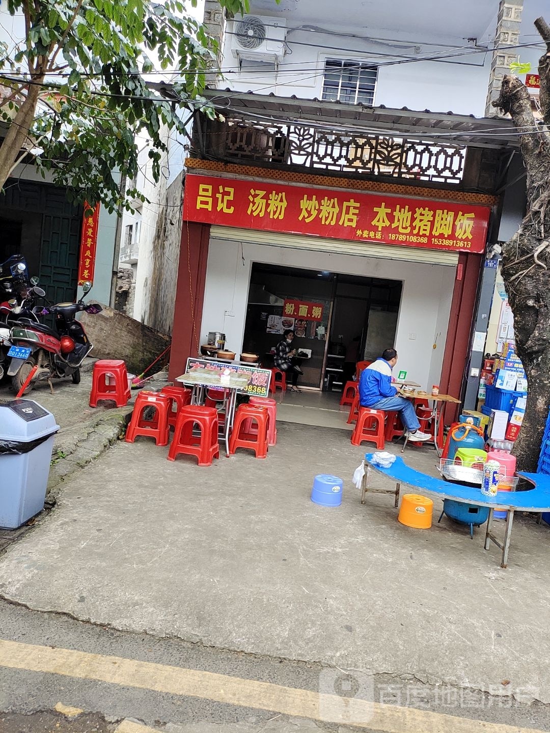 吕记汤粉炒粉店