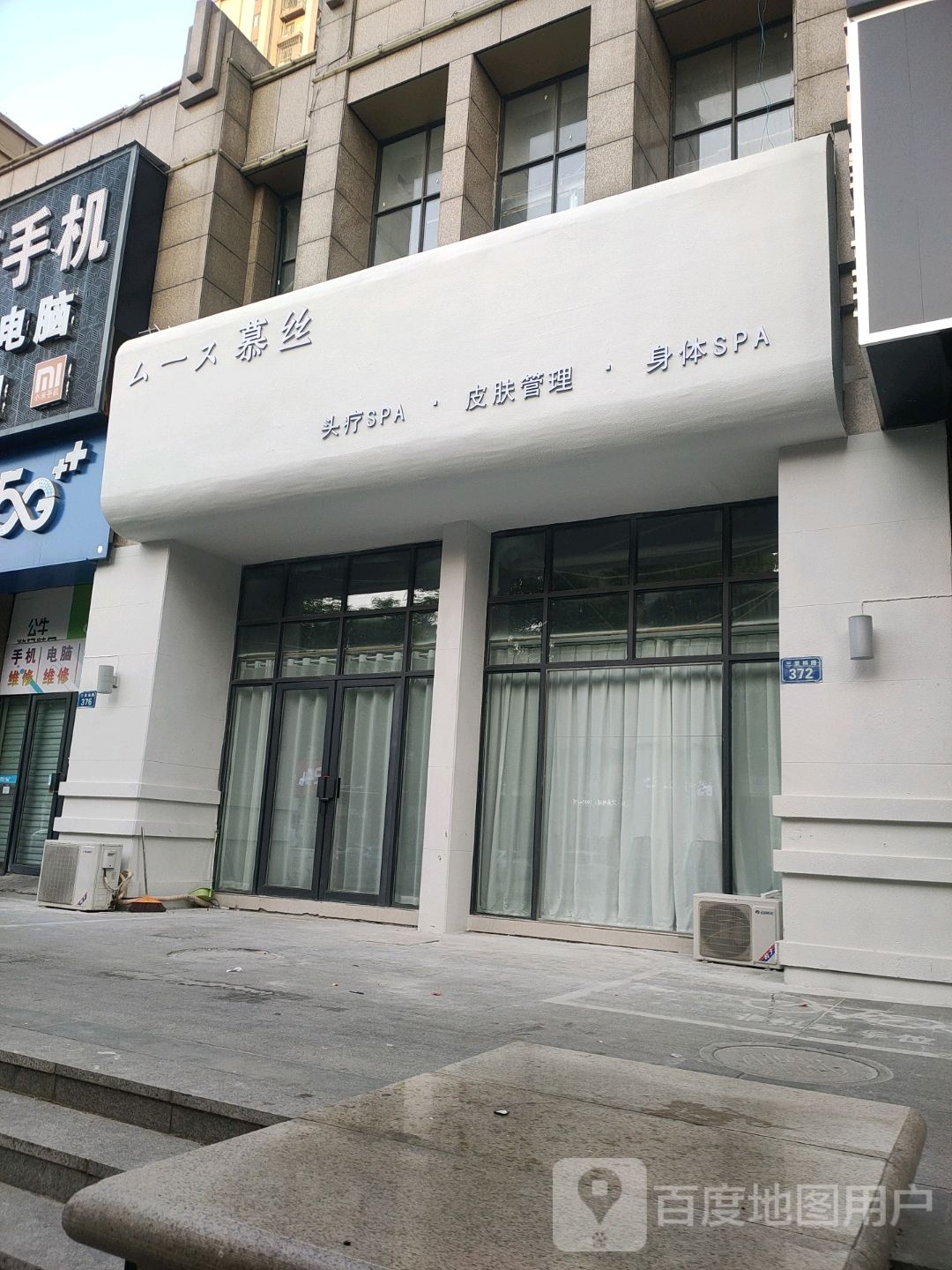 慕丝头疗SPA皮肤管理