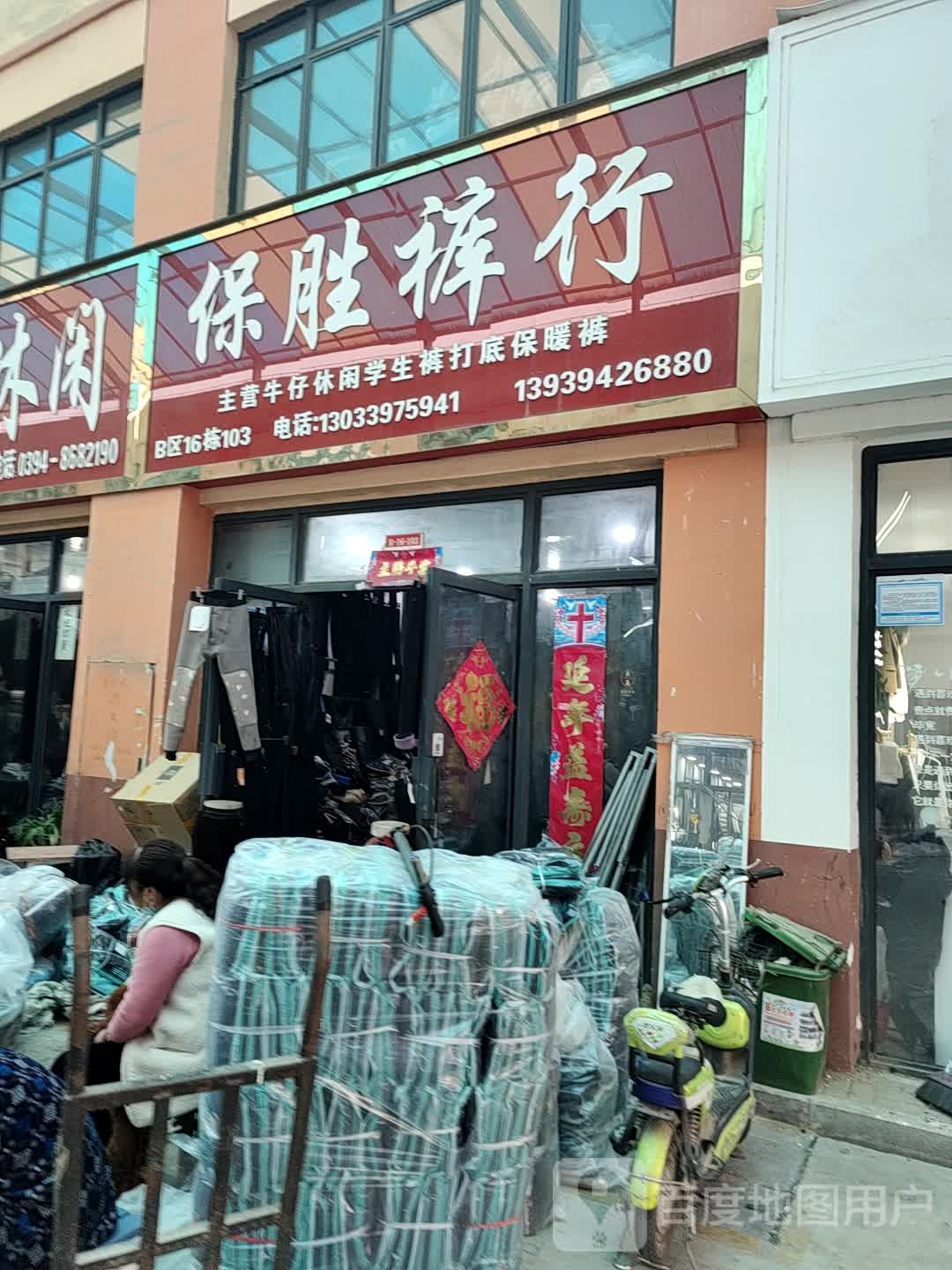 保胜裤行(华耀城店)