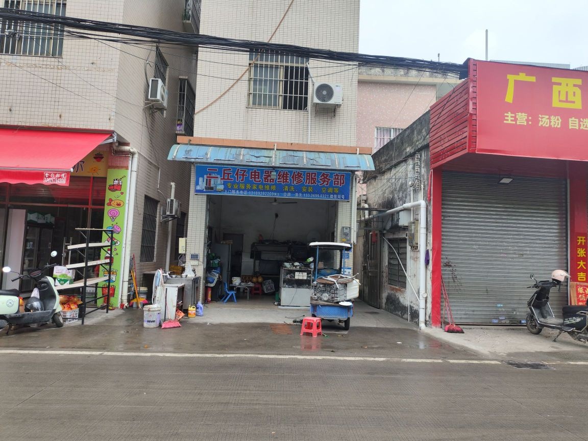 二丘仔电器维修服务部
