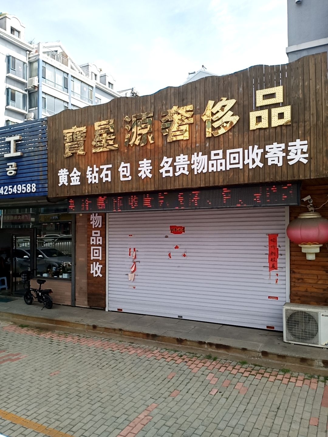 宝星源奢侈品黄金回收寄卖