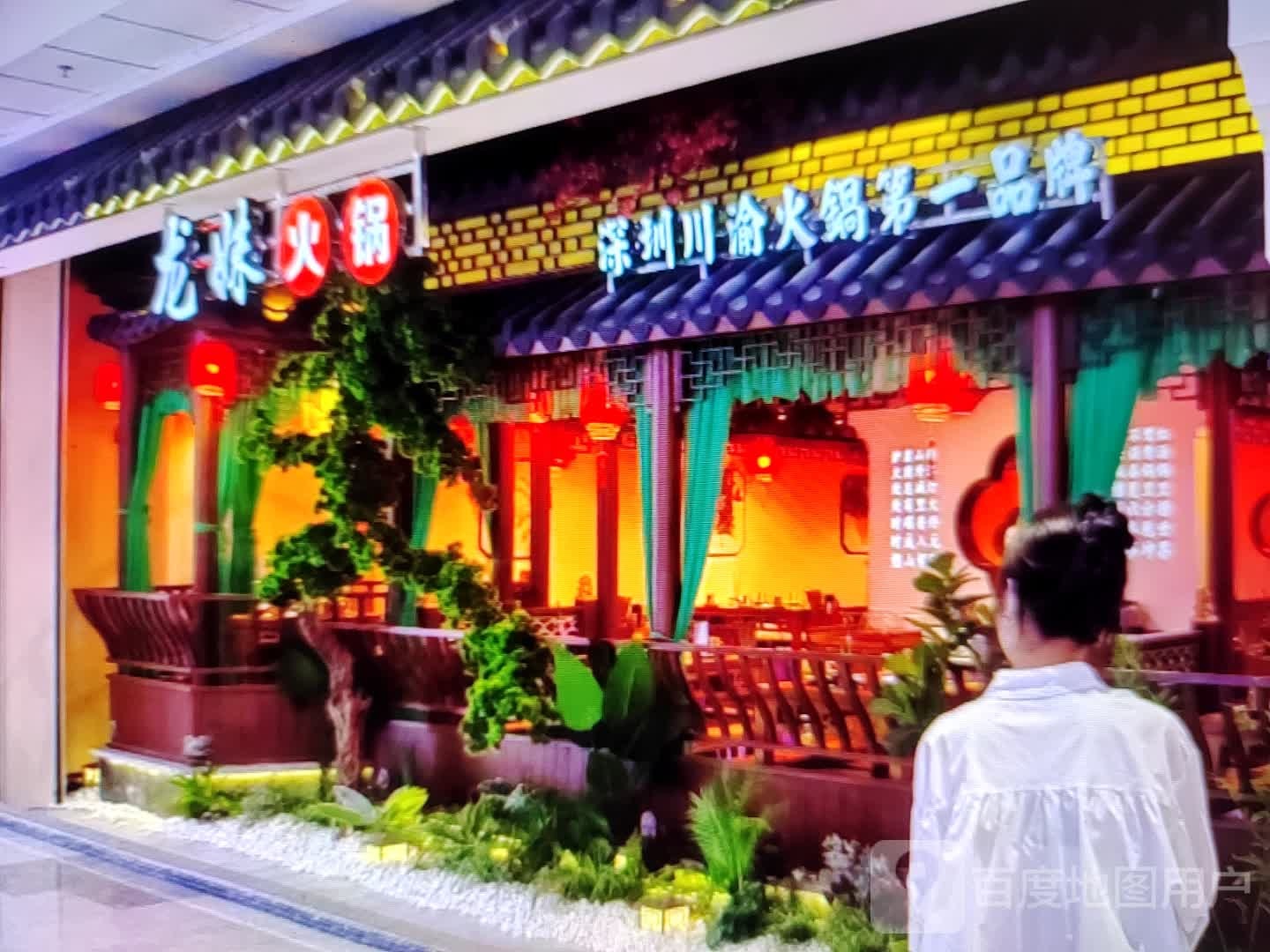 龙妹火锅