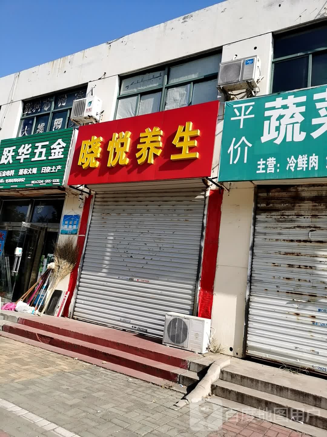 晓悦养生