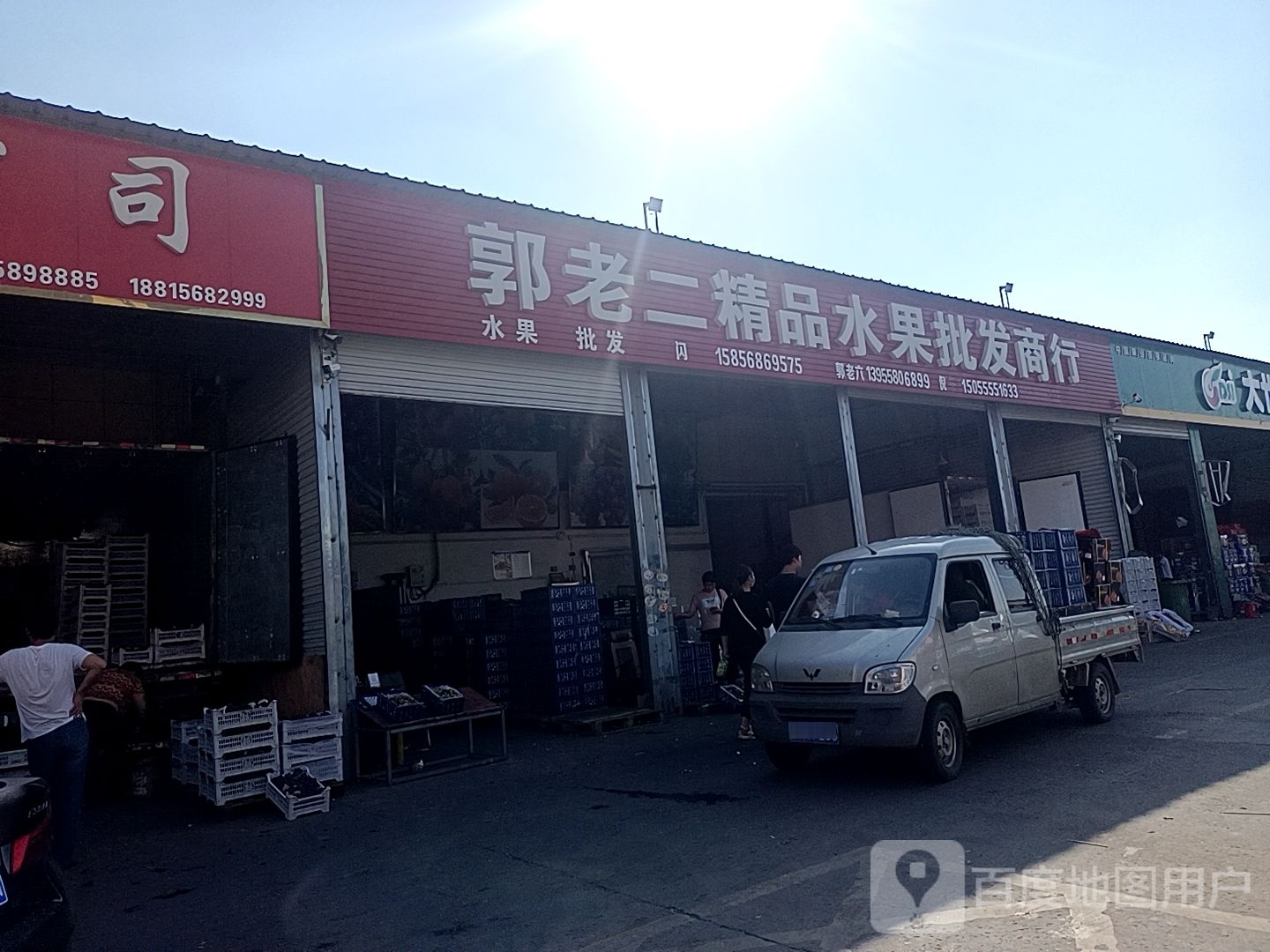 郭老二精品水果商批发商行