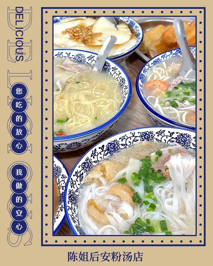 陈姐后安粉汤店