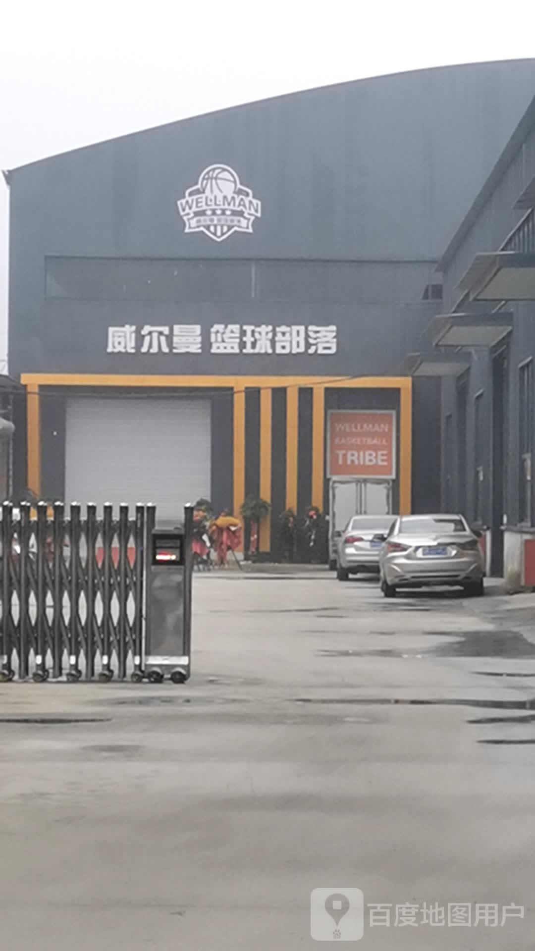 威尔华篮球部落