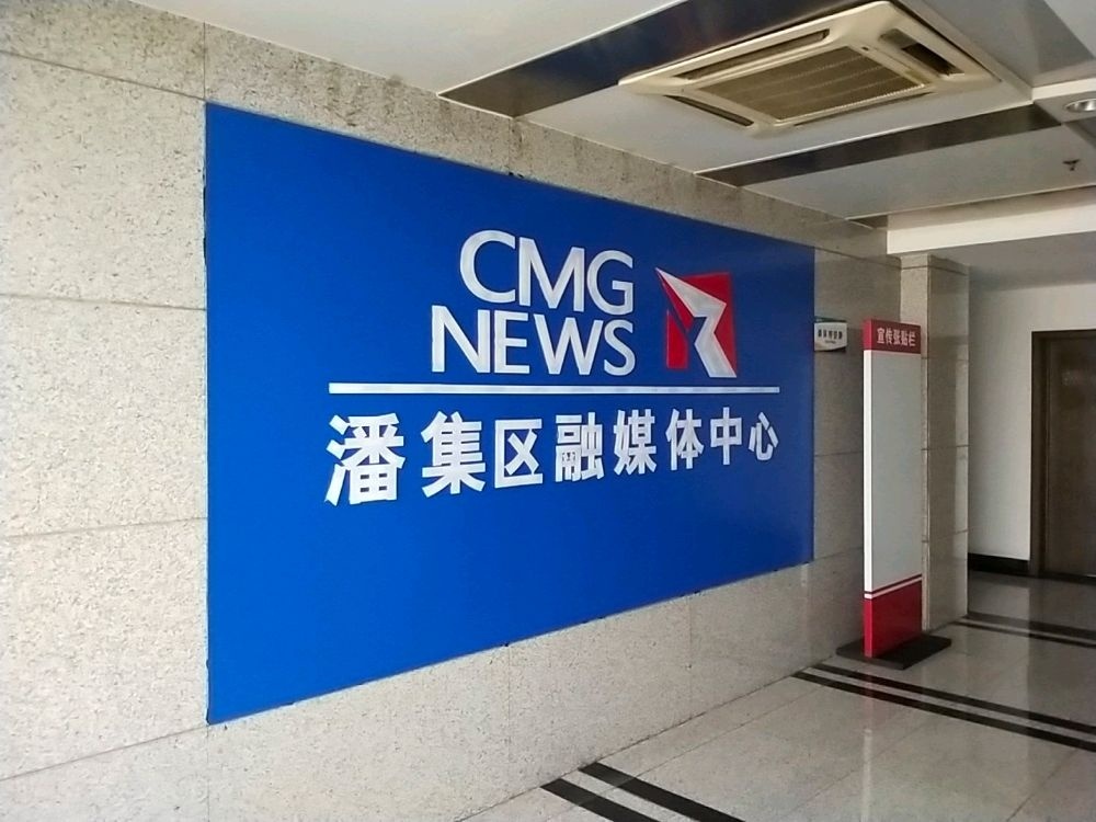 淮南市潘集区融媒体中心