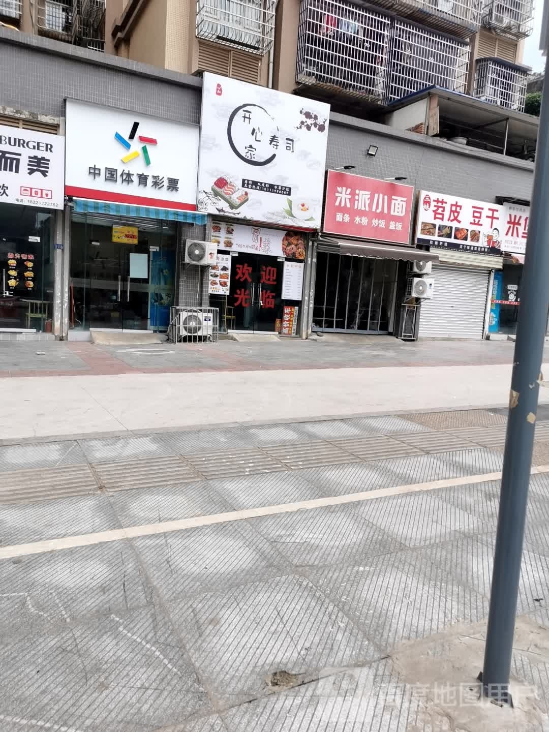 开新家寿司