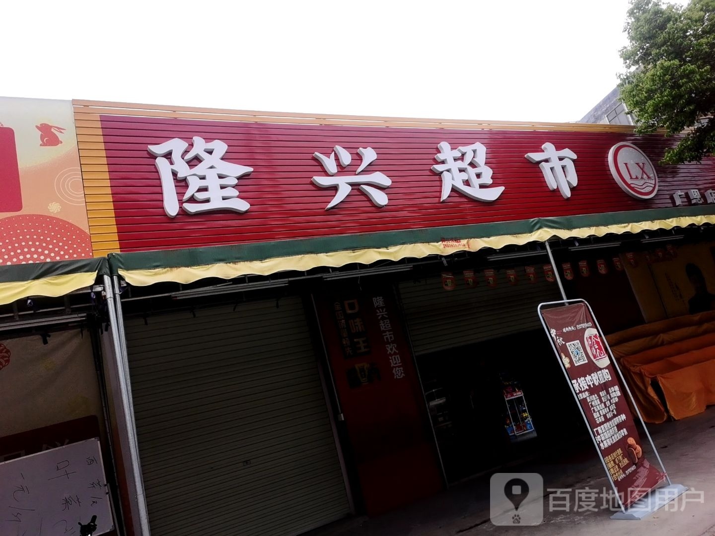 隆兴超市