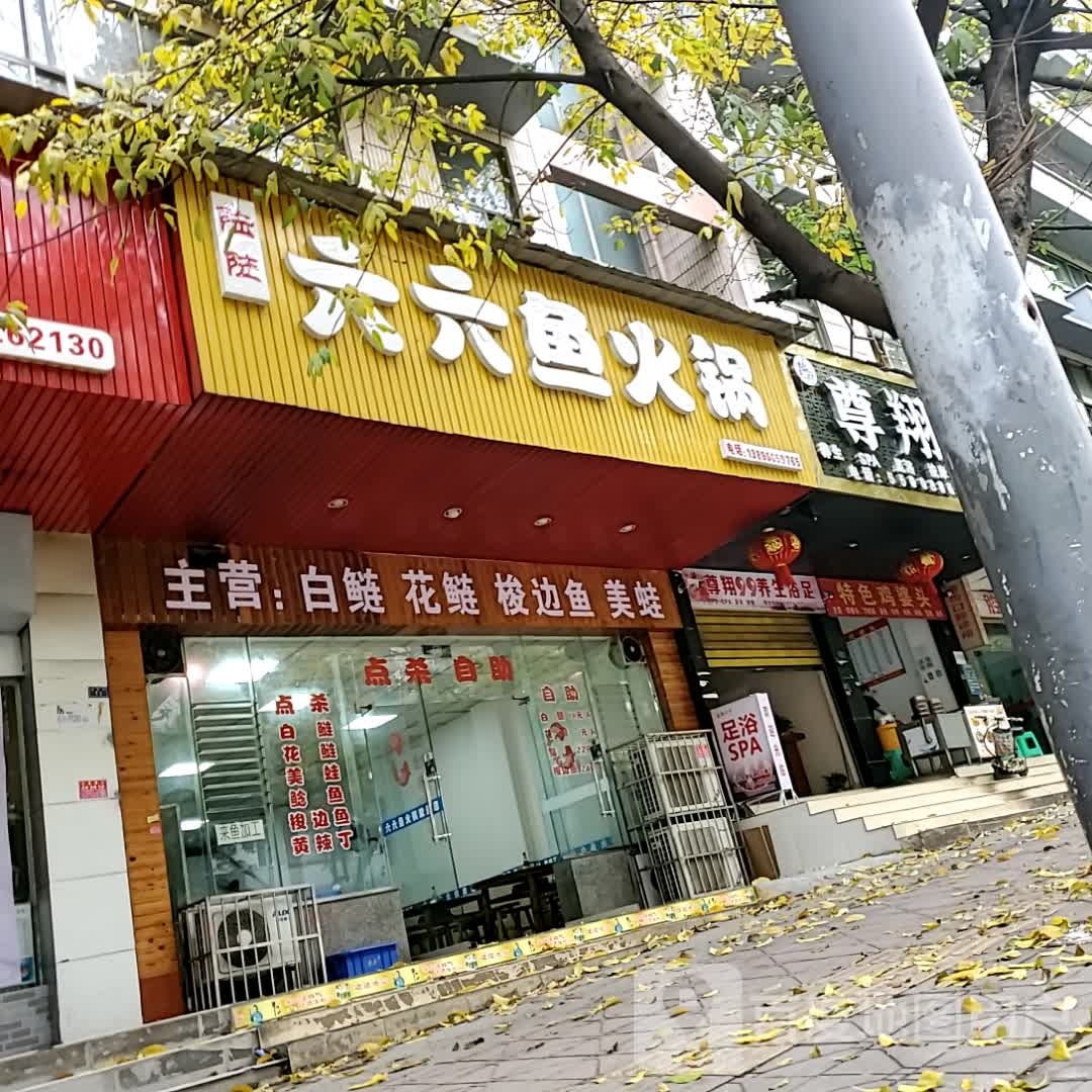 六六鱼儿火锅(自贡万达广场店)