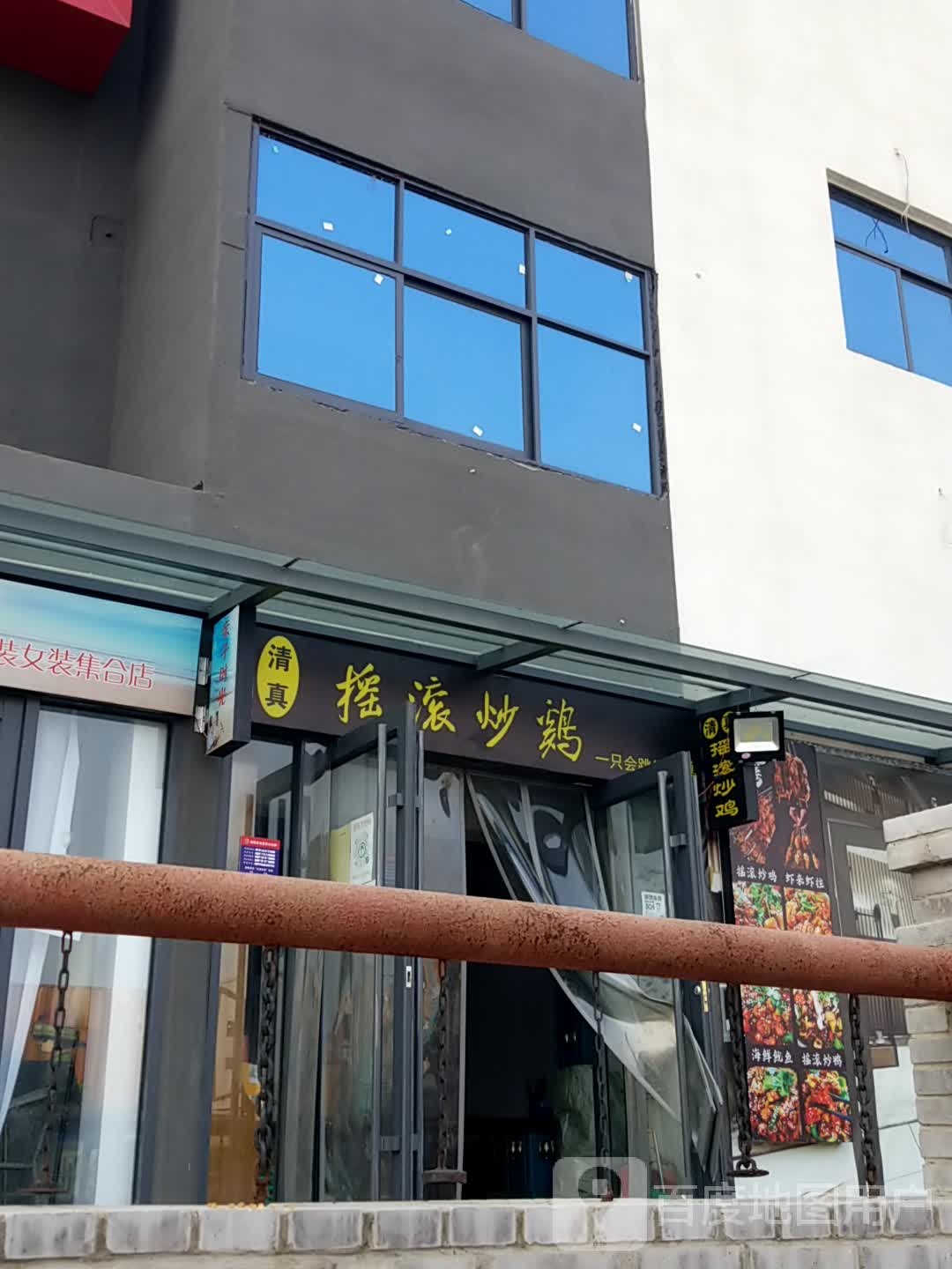清真摇滚炒鸡(中站店)