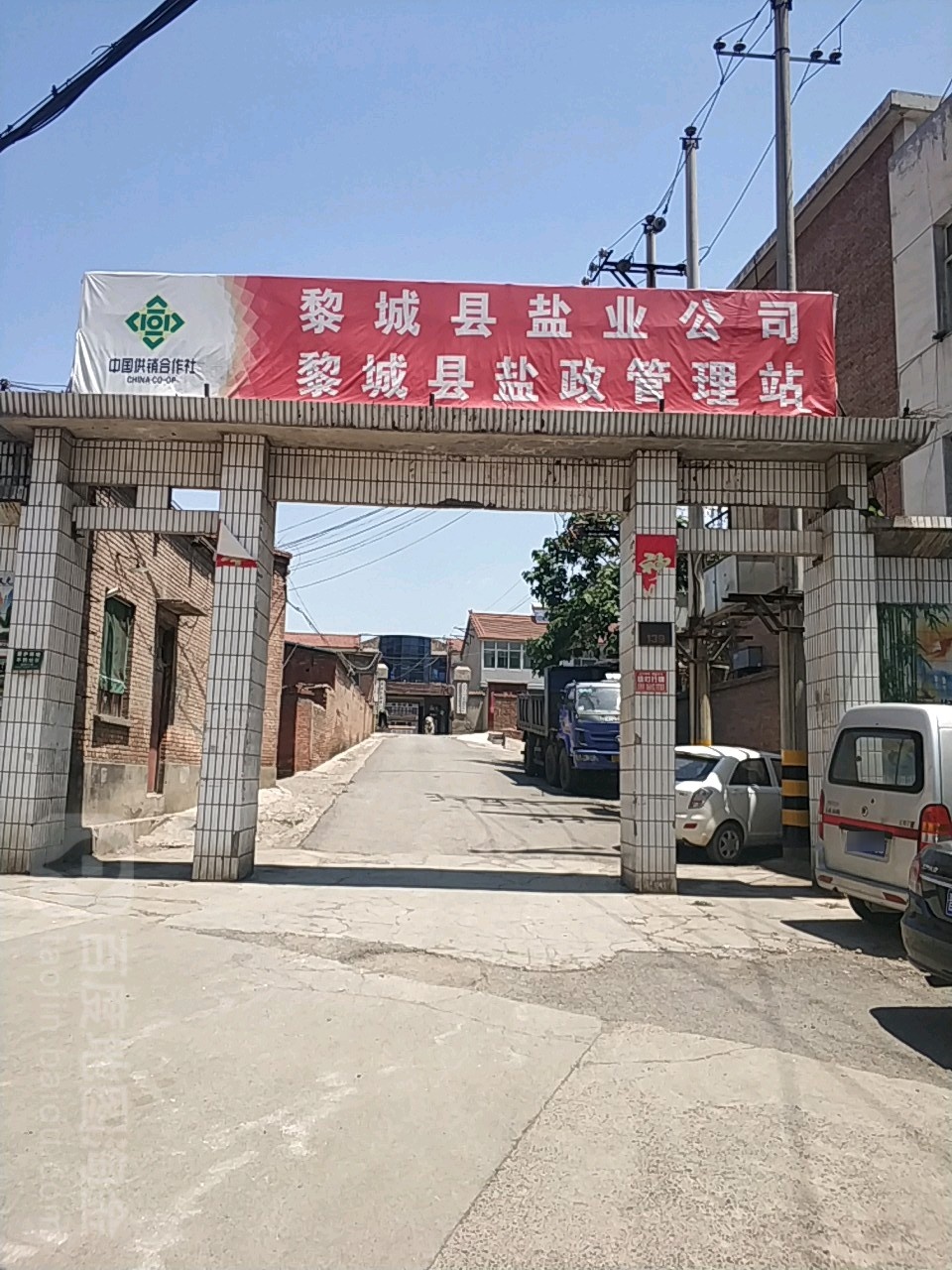 黎城县盐业公司