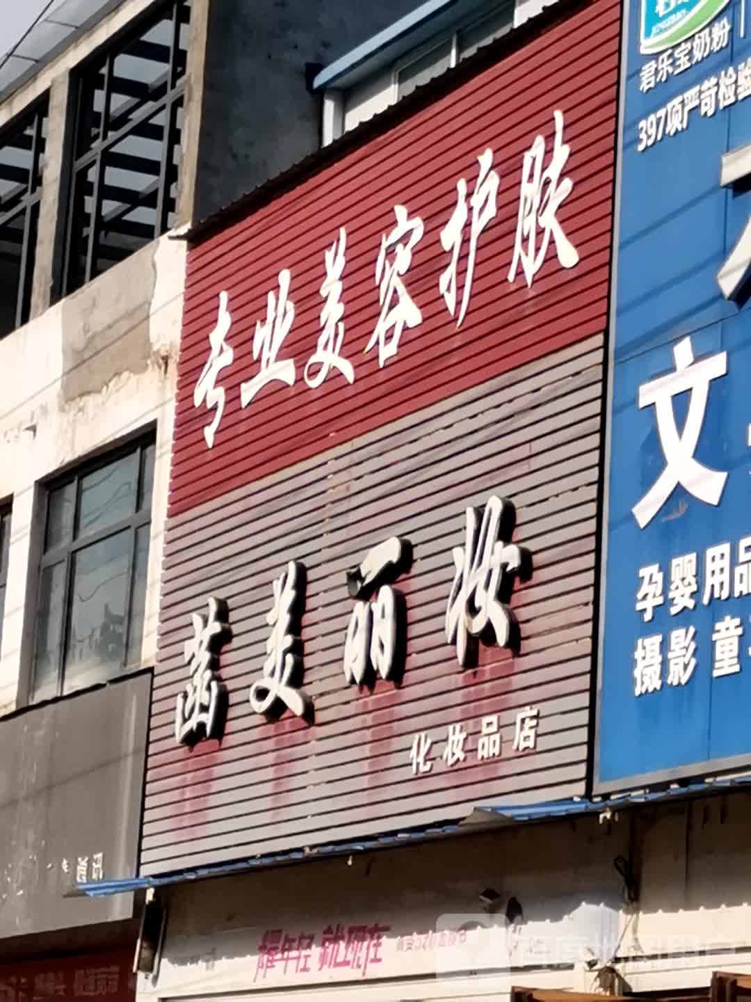 唐河县毕店镇菡美丽妆化妆品店