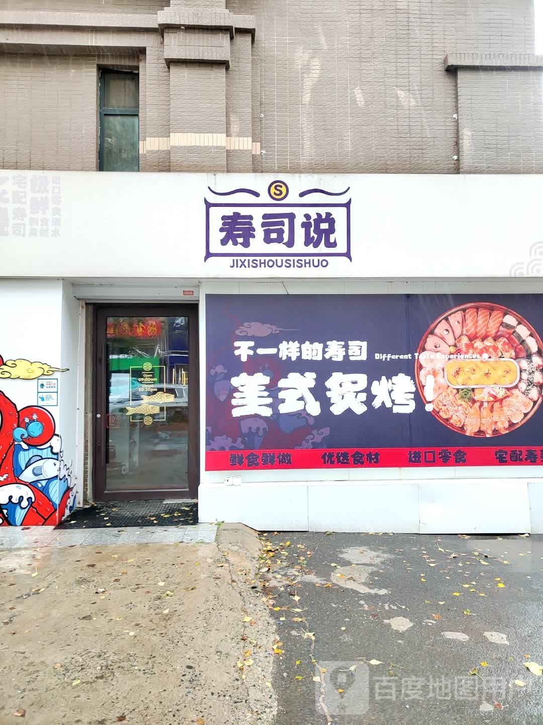 寿司说