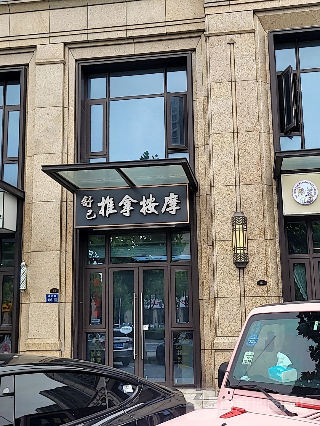 舒己推拿按摩(融创运河壹号府店)