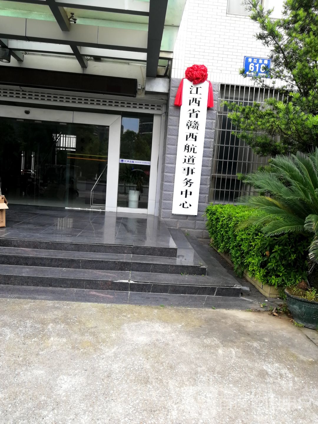 江西省赣西航道事务中心