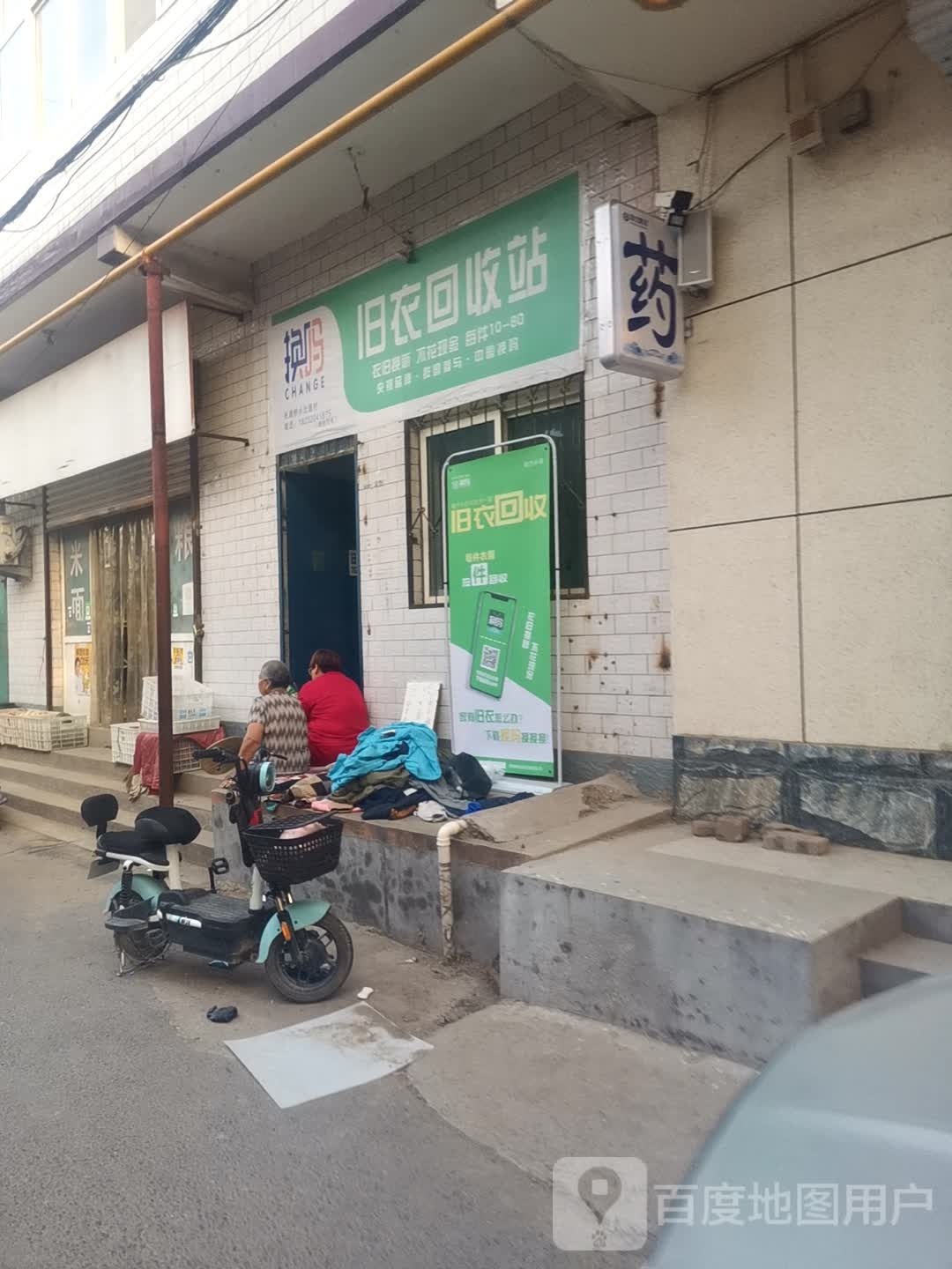 换吗旧衣回收站