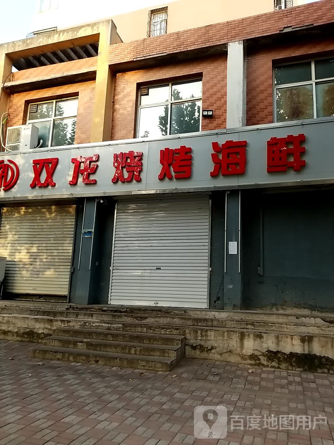 双龙烧烤海鲜(平安路店)