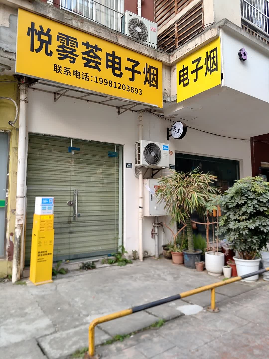悦雾荟电子烟