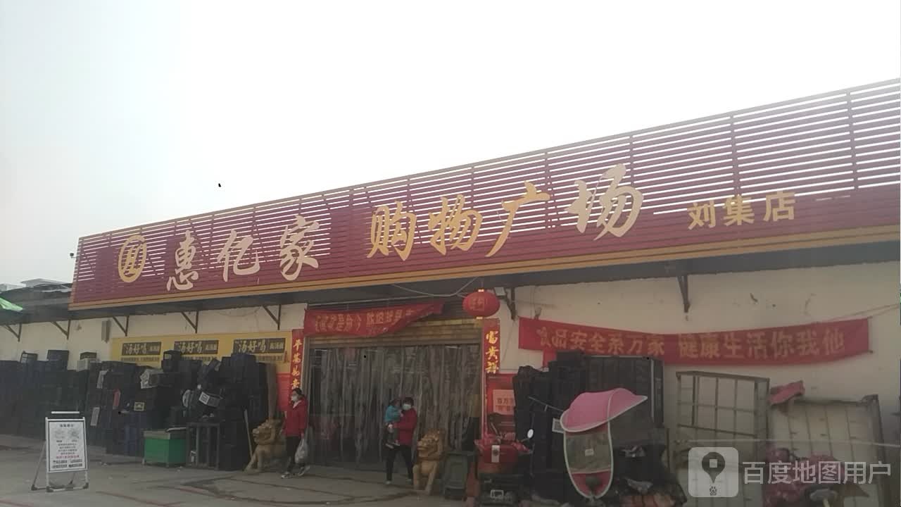 邓州市刘集镇惠亿家购物广场(刘集店)