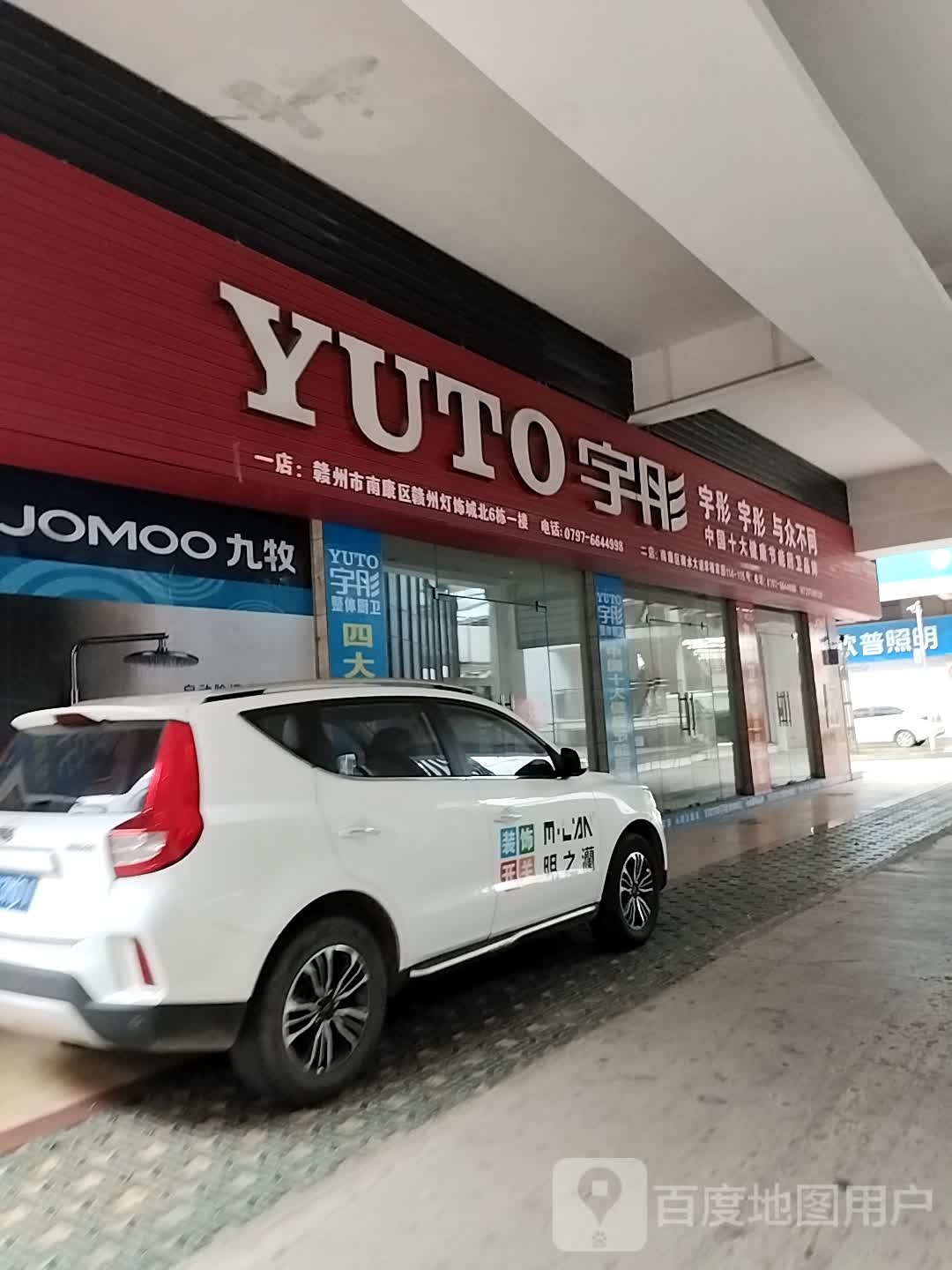 九牧卫浴(迎宾东大道店)