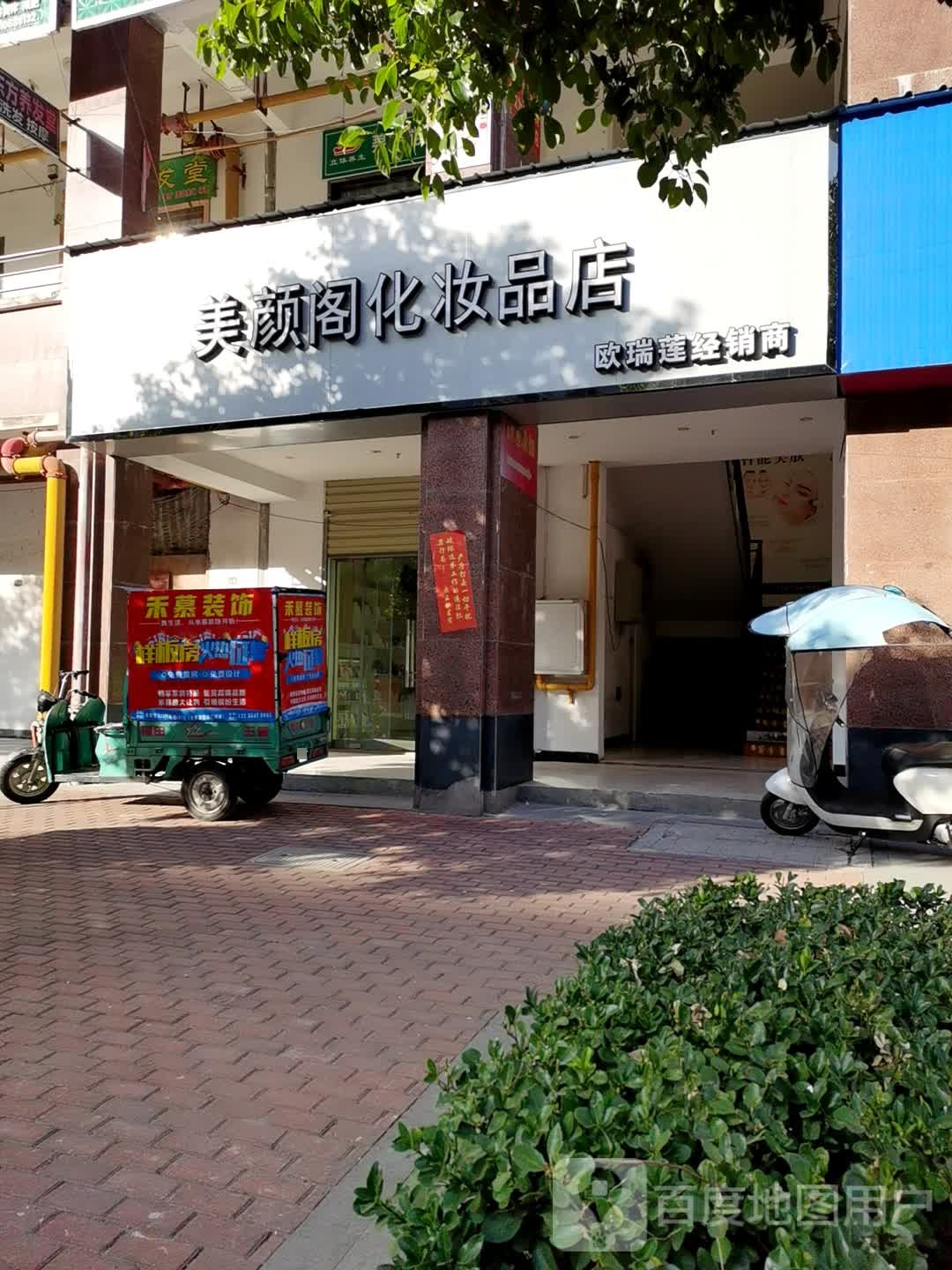 美颜阁化妆品点(紫金路店)