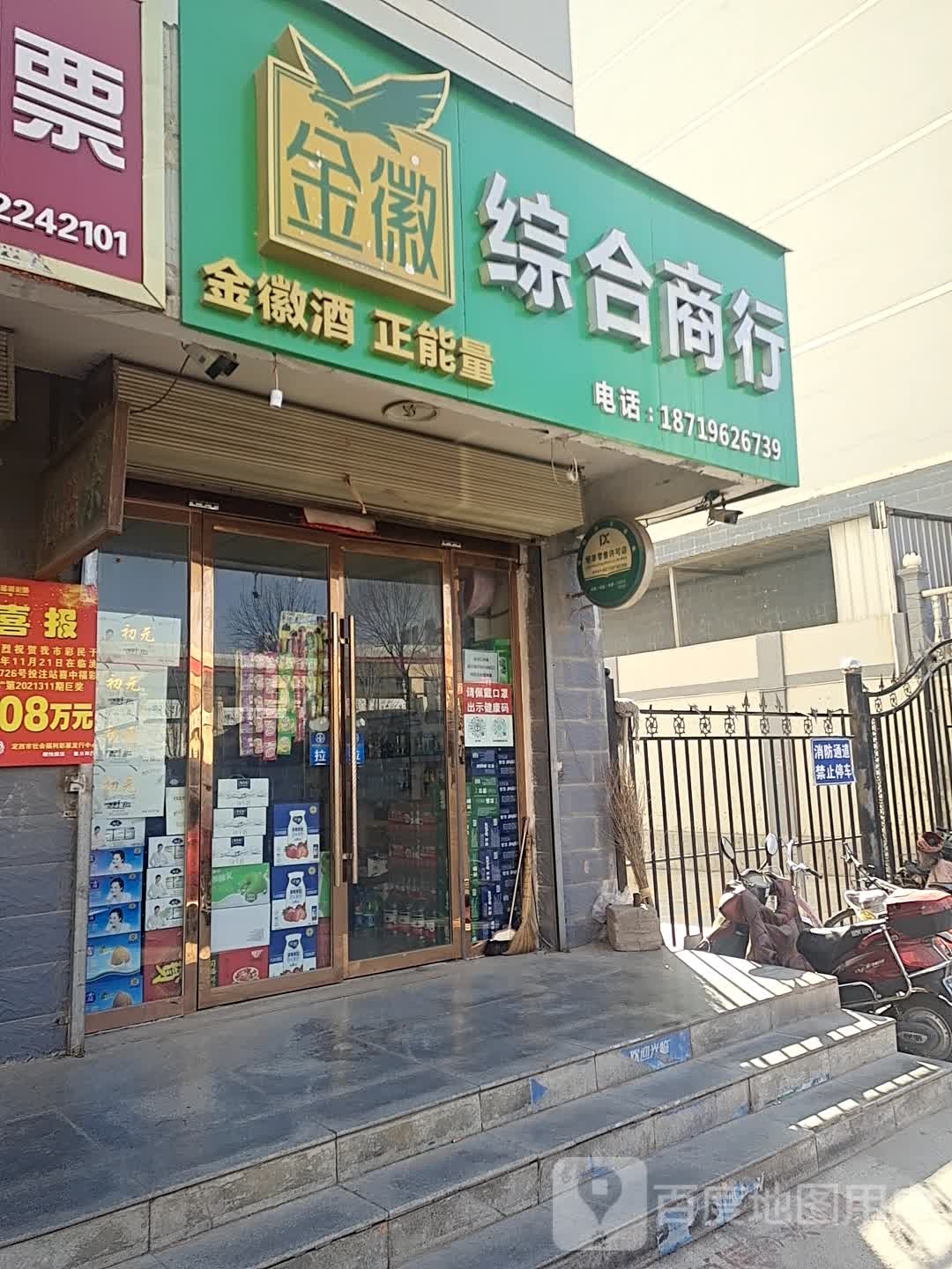 金徽综合商行