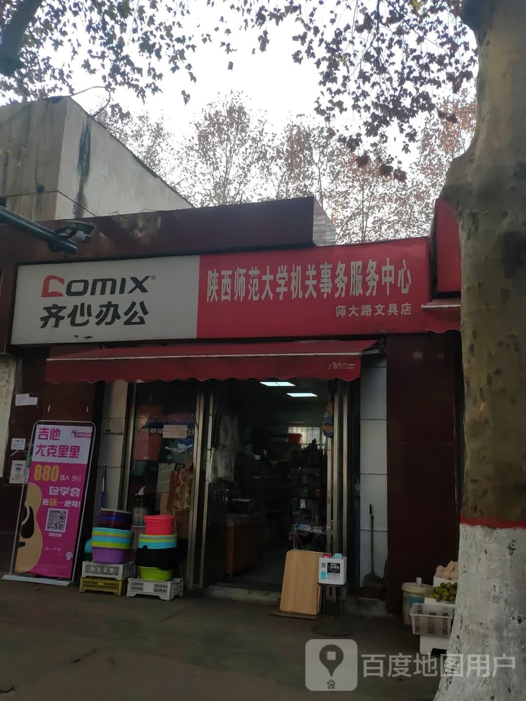 齐心办公(师大路文具店)