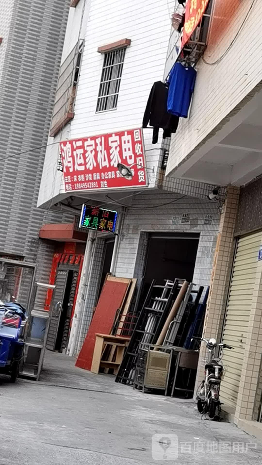 鸿运家私家电