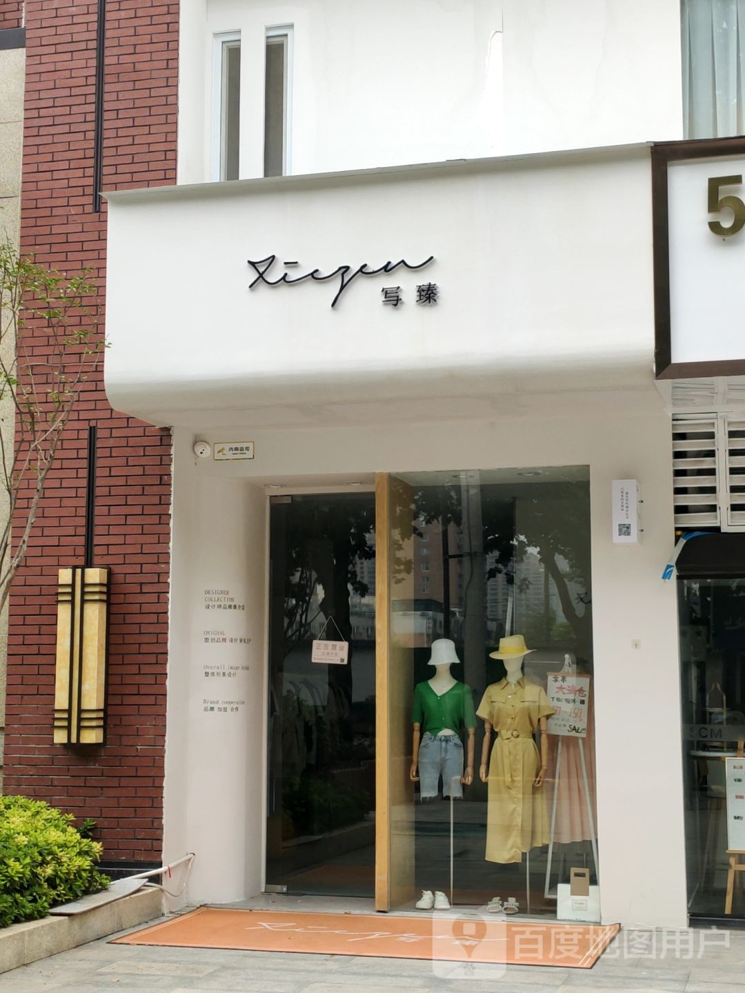 写臻原创设计师品牌集合店