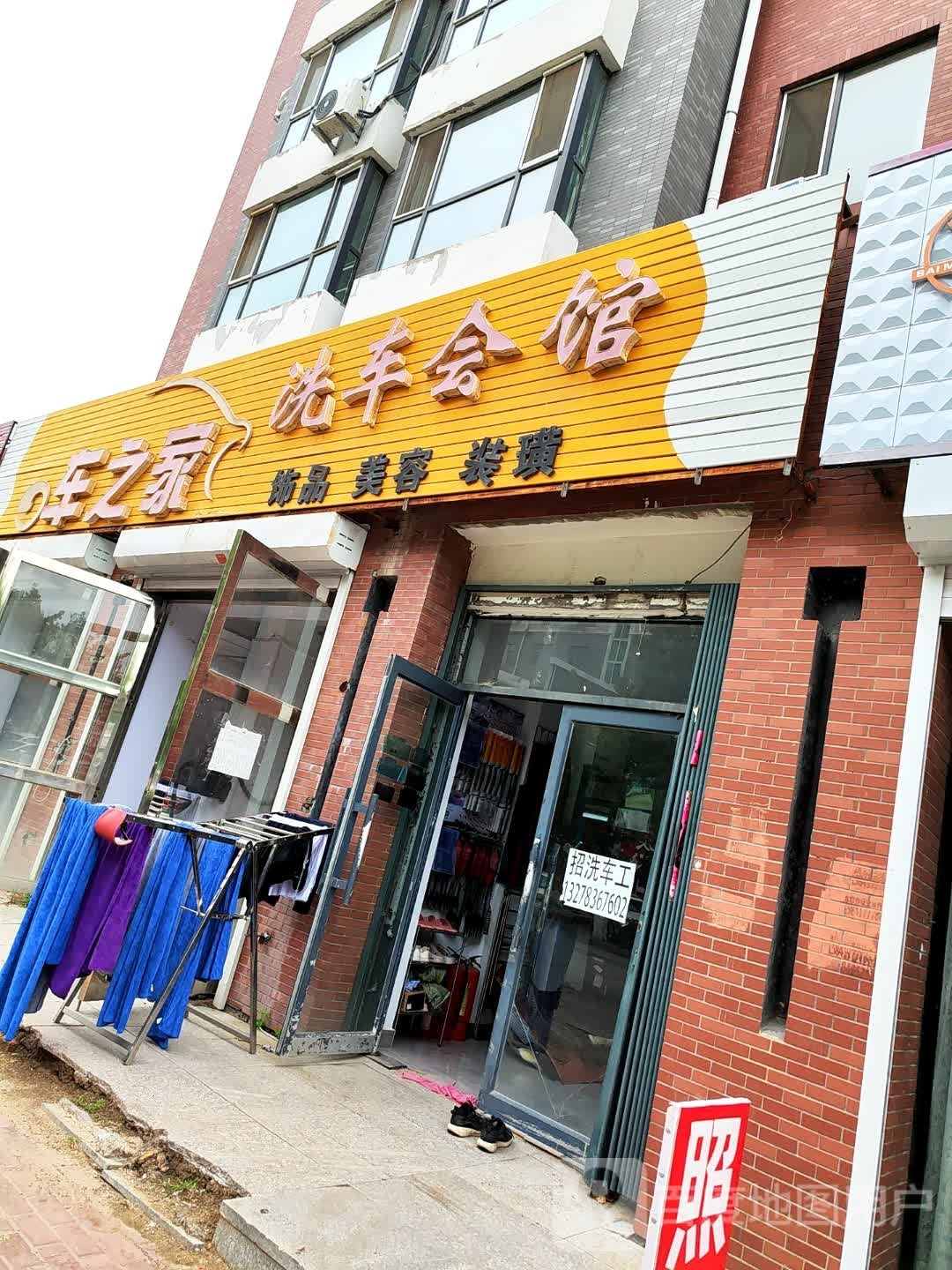 车之家洗车会馆(镇赉县人事局东)