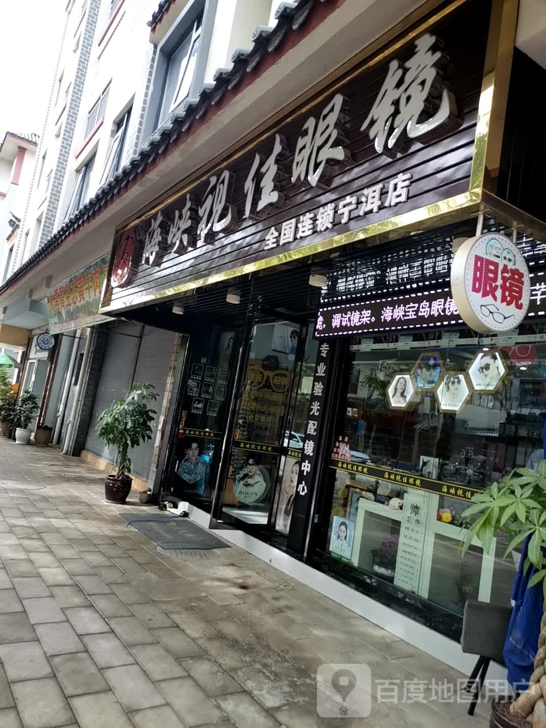 海峡视佳眼镜(宁洱店)