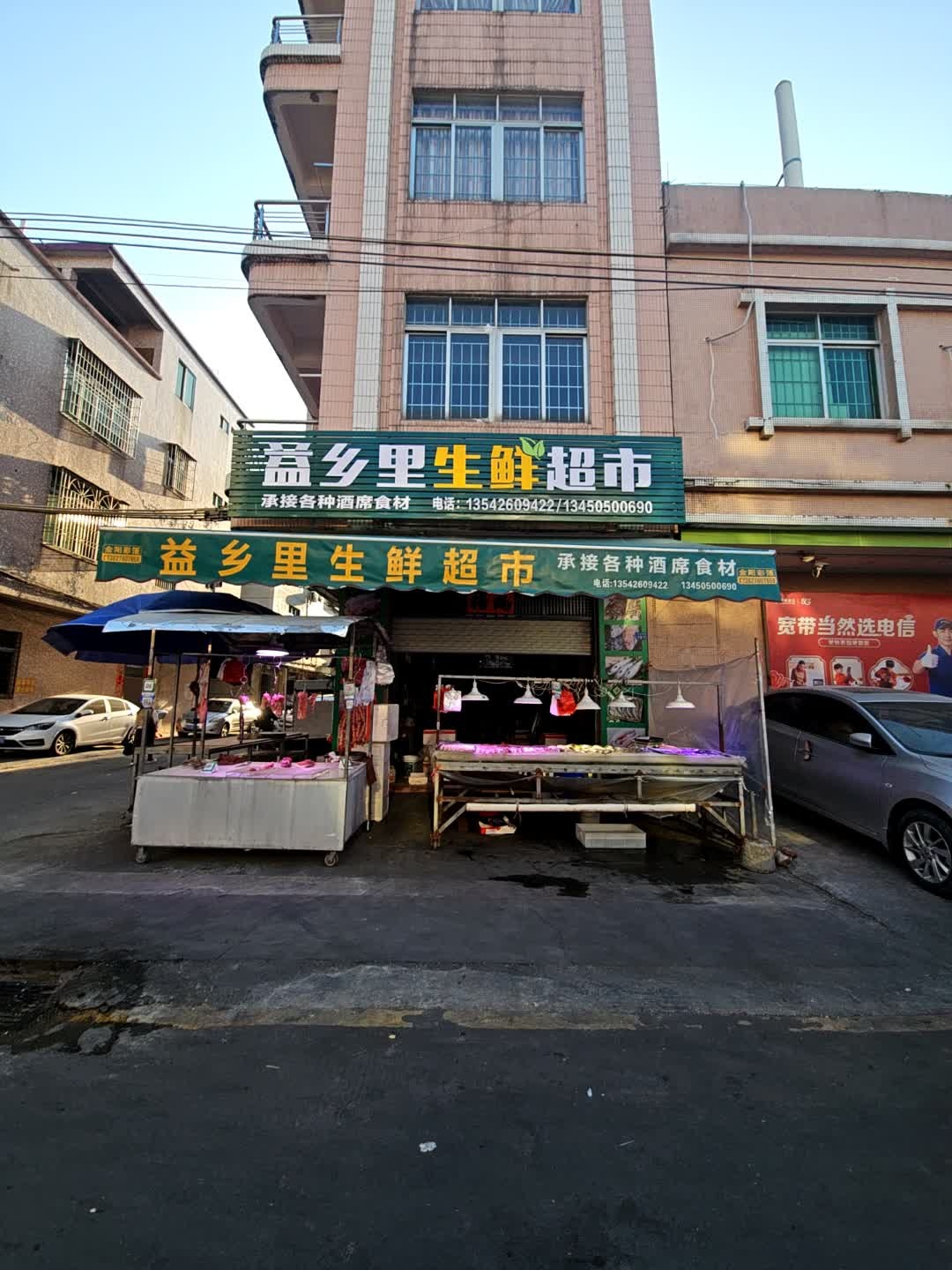 益乡里生鲜超市