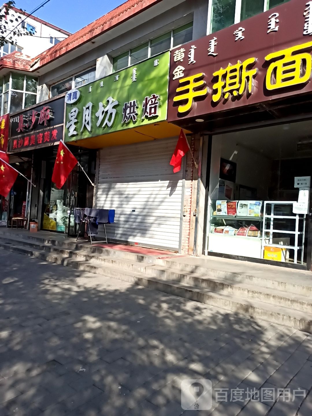 真沙廊(乌兰路店)