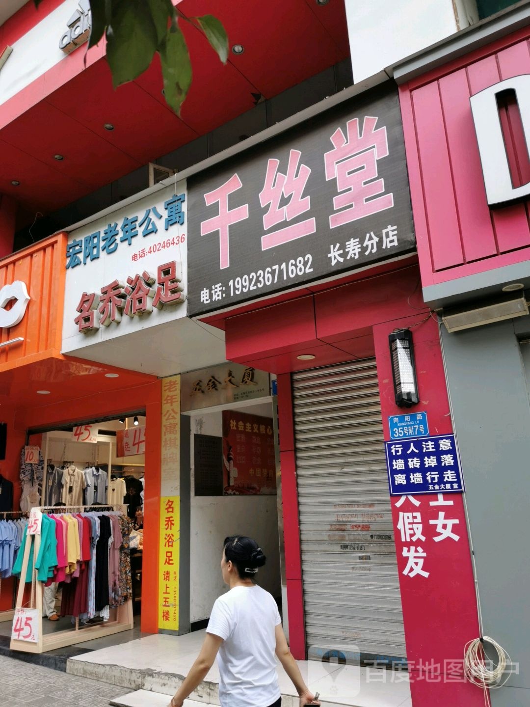 千丝堂假发店(长寿分店)