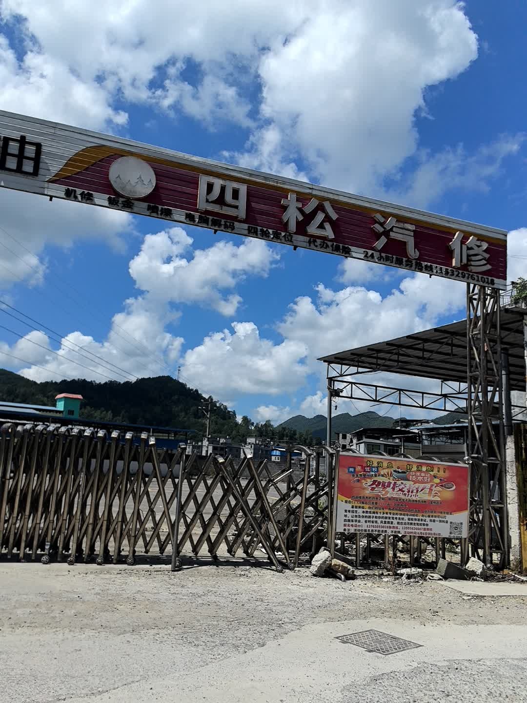 沿河官舟四松汽修