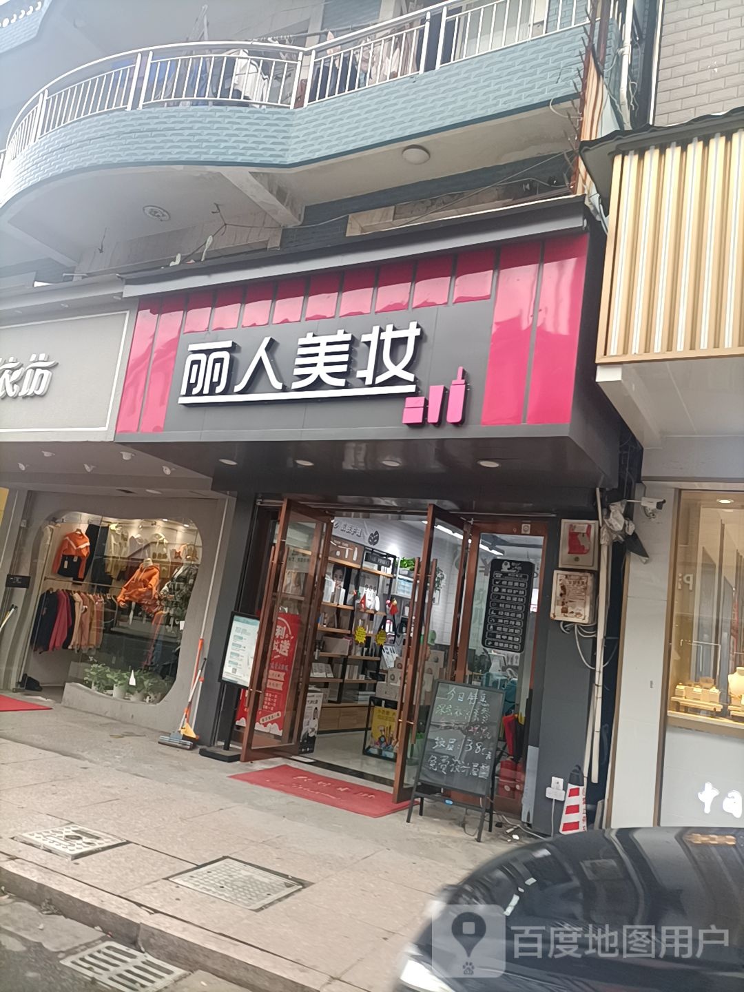 丽人没妆(长河西街店)