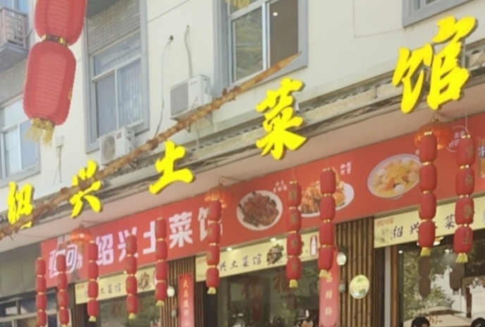 绍兴土菜馆(鲁迅故里店)环境